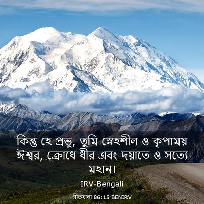 Picture 03 - গীতমালা 86:15 BENIRV - কিন্তু হে প্রভু, - Bible Verse Picture