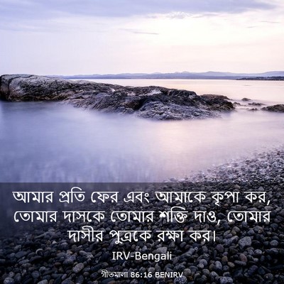 Picture 03 - গীতমালা 86:16 BENIRV - আমার প্রতি ফের এবং - Bible Verse Picture