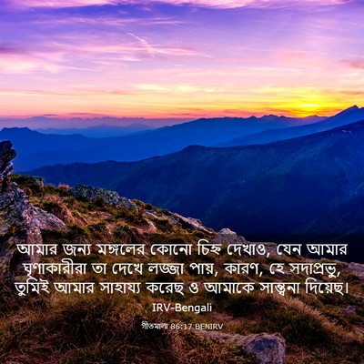 Picture 03 - গীতমালা 86:17 BENIRV - আমার জন্য মঙ্গলের - Bible Verse Picture