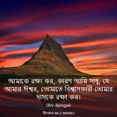 Picture 03 - গীতমালা 86:2 BENIRV - আমাকে রক্ষা কর, - Bible Verse Picture