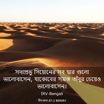Picture 03 - গীতমালা 87:2 BENIRV - সদাপ্রভুু - Bible Verse Picture