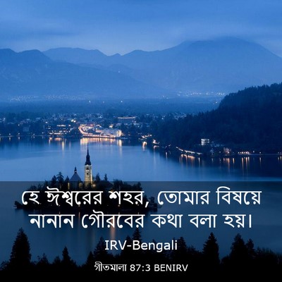 Picture 03 - গীতমালা 87:3 BENIRV - হে ঈশ্বরের শহর, - Bible Verse Picture