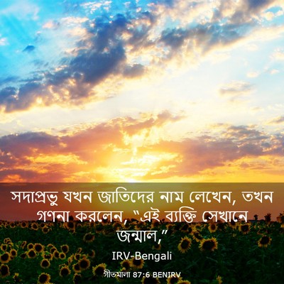 Picture 03 - গীতমালা 87:6 BENIRV - সদাপ্রভুু যখন - Bible Verse Picture