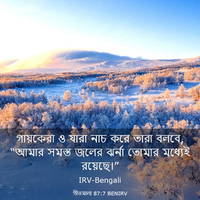 Picture 03 - গীতমালা 87:7 BENIRV - গায়কেরা ও যারা - Bible Verse Picture