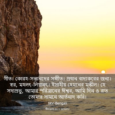 Picture 03 - গীতমালা 88:1 BENIRV - গীত। - Bible Verse Picture