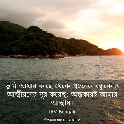 Picture 03 - গীতমালা 88:18 BENIRV - তুমি আমার কাছে - Bible Verse Picture