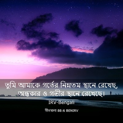 Picture 03 - গীতমালা 88:6 BENIRV - তুমি আমাকে গর্তের - Bible Verse Picture