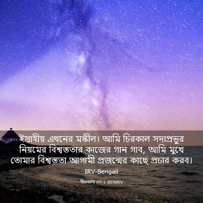 Picture 03 - গীতমালা 89:1 BENIRV - ইস্রাহীয় এথনের - Bible Verse Picture