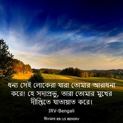 Picture 03 - গীতমালা 89:15 BENIRV - ধন্য সেই লোকেরা - Bible Verse Picture