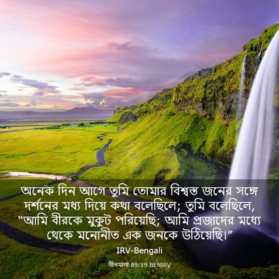 Picture 03 - গীতমালা 89:19 BENIRV - অনেক দিন আগে তুমি - Bible Verse Picture
