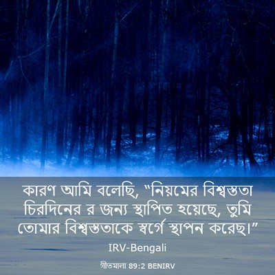 Picture 03 - গীতমালা 89:2 BENIRV - কারণ আমি বলেছি, - Bible Verse Picture