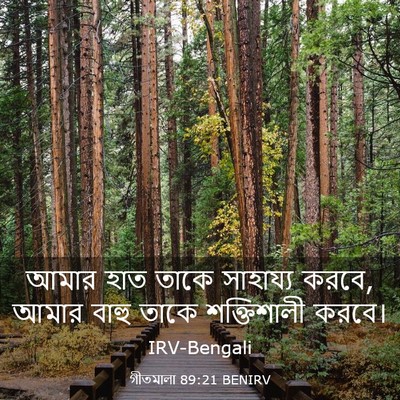 Picture 03 - গীতমালা 89:21 BENIRV - আমার হাত তাকে - Bible Verse Picture