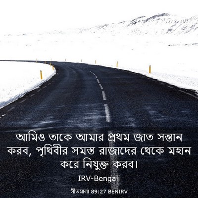 Picture 03 - গীতমালা 89:27 BENIRV - আমিও তাকে আমার - Bible Verse Picture