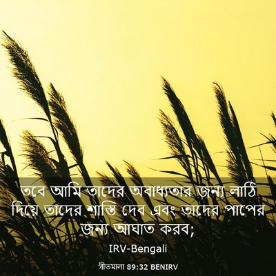 Picture 03 - গীতমালা 89:32 BENIRV - তবে আমি তাদের - Bible Verse Picture