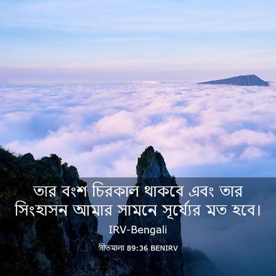 Picture 03 - গীতমালা 89:36 BENIRV - তার বংশ চিরকাল - Bible Verse Picture