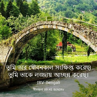 Picture 03 - গীতমালা 89:45 BENIRV - তুমি তার যৌবনকাল - Bible Verse Picture