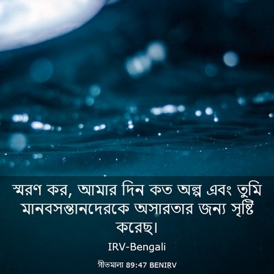 Picture 03 - গীতমালা 89:47 BENIRV - স্মরণ কর, আমার দিন - Bible Verse Picture