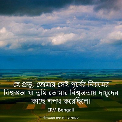 Picture 03 - গীতমালা 89:49 BENIRV - হে প্রভু, তোমার সেই - Bible Verse Picture