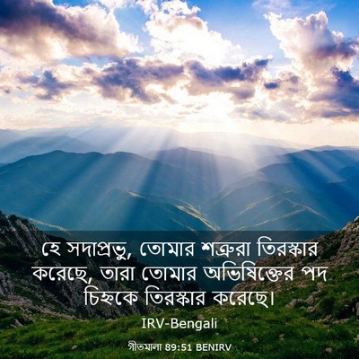 Picture 03 - গীতমালা 89:51 BENIRV - হে সদাপ্রভুু, - Bible Verse Picture