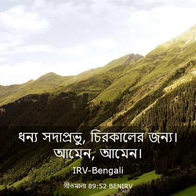Picture 03 - গীতমালা 89:52 BENIRV - ধন্য সদাপ্রভুু, - Bible Verse Picture