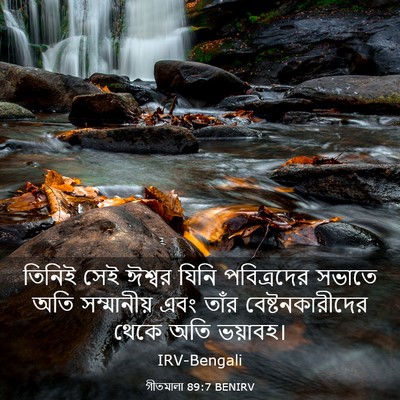 Picture 03 - গীতমালা 89:7 BENIRV - তিনিই সেই ঈশ্বর - Bible Verse Picture