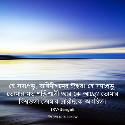 Picture 03 - গীতমালা 89:8 BENIRV - হে সদাপ্রভুু, - Bible Verse Picture