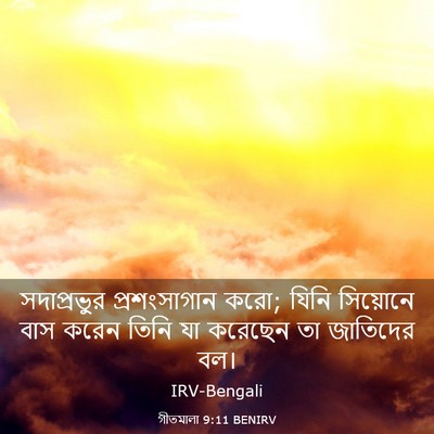 Picture 03 - গীতমালা 9:11 BENIRV - সদাপ্রভুুর - Bible Verse Picture