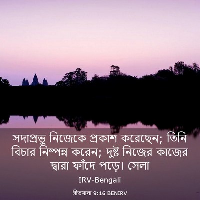 Picture 03 - গীতমালা 9:16 BENIRV - সদাপ্রভুু নিজেকে - Bible Verse Picture