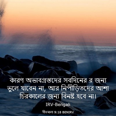Picture 03 - গীতমালা 9:18 BENIRV - কারণ - Bible Verse Picture