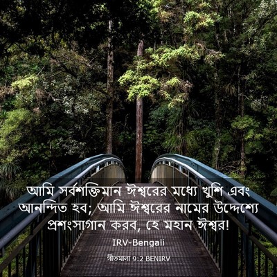 Picture 03 - গীতমালা 9:2 BENIRV - আমি সর্বশক্তিমান - Bible Verse Picture