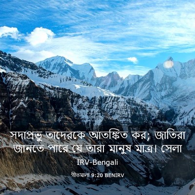 Picture 03 - গীতমালা 9:20 BENIRV - সদাপ্রভুু তাদেরকে - Bible Verse Picture