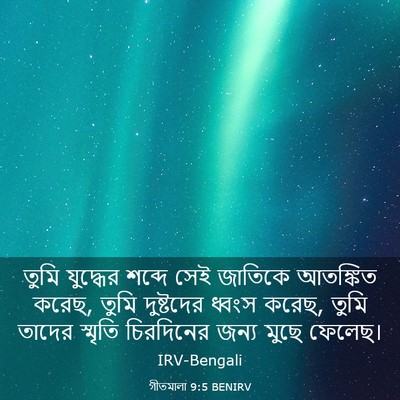 Picture 03 - গীতমালা 9:5 BENIRV - তুমি যুদ্ধের - Bible Verse Picture