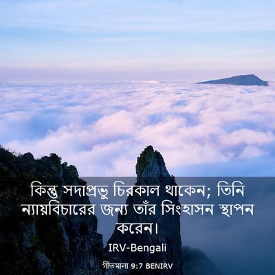 Picture 03 - গীতমালা 9:7 BENIRV - কিন্তু সদাপ্রভুু - Bible Verse Picture