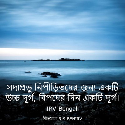 Picture 03 - গীতমালা 9:9 BENIRV - সদাপ্রভুু - Bible Verse Picture