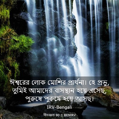 Picture 03 - গীতমালা 90:1 BENIRV - ঈশ্বরের লোক মোশির - Bible Verse Picture