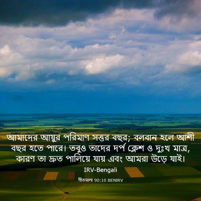 Picture 03 - গীতমালা 90:10 BENIRV - আমাদের আয়ুর - Bible Verse Picture