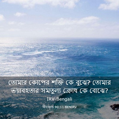 Picture 03 - গীতমালা 90:11 BENIRV - তোমার কোপের শক্তি - Bible Verse Picture