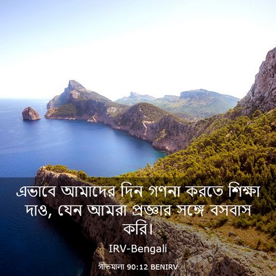 Picture 03 - গীতমালা 90:12 BENIRV - এভাবে আমাদের দিন - Bible Verse Picture
