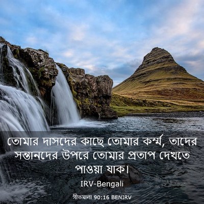 Picture 03 - গীতমালা 90:16 BENIRV - তোমার দাসদের কাছে - Bible Verse Picture