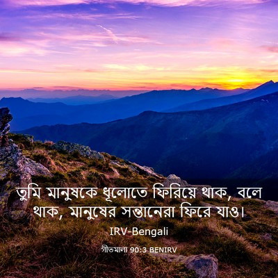 Picture 03 - গীতমালা 90:3 BENIRV - তুমি মানুষকে - Bible Verse Picture