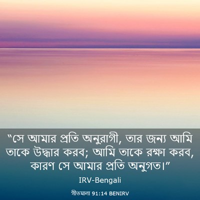 Picture 03 - গীতমালা 91:14 BENIRV - “সে আমার প্রতি - Bible Verse Picture