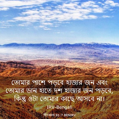 Picture 03 - গীতমালা 91:7 BENIRV - তোমার পাশে পড়বে - Bible Verse Picture