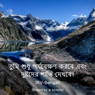 Picture 03 - গীতমালা 91:8 BENIRV - তুমি শুধু - Bible Verse Picture