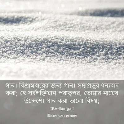 Picture 03 - গীতমালা 92:1 BENIRV - গান। বিশ্রামবারের - Bible Verse Picture
