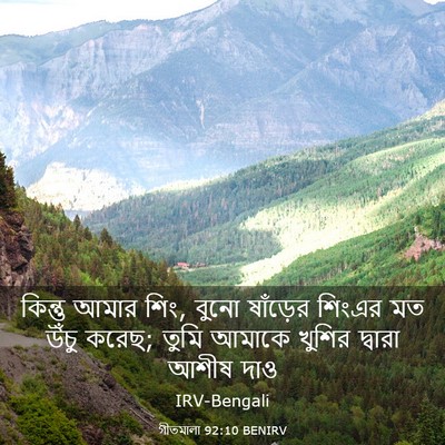 Picture 03 - গীতমালা 92:10 BENIRV - কিন্তু আমার শিং, - Bible Verse Picture