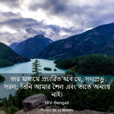 Picture 03 - গীতমালা 92:15 BENIRV - তার মাধ্যমে - Bible Verse Picture