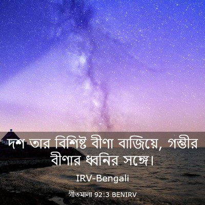 Picture 03 - গীতমালা 92:3 BENIRV - দশ তার বিশিষ্ট - Bible Verse Picture