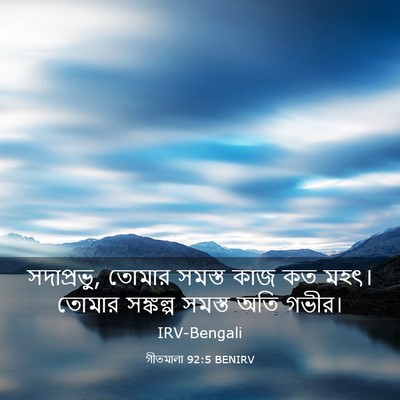 Picture 03 - গীতমালা 92:5 BENIRV - সদাপ্রভুু, তোমার - Bible Verse Picture