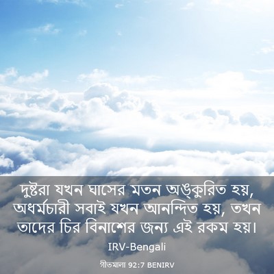 Picture 03 - গীতমালা 92:7 BENIRV - দুষ্টরা যখন ঘাসের - Bible Verse Picture