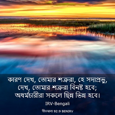 Picture 03 - গীতমালা 92:9 BENIRV - কারণ দেখ, তোমার - Bible Verse Picture